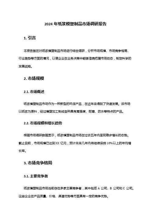 2024年纸浆模塑制品市场调研报告