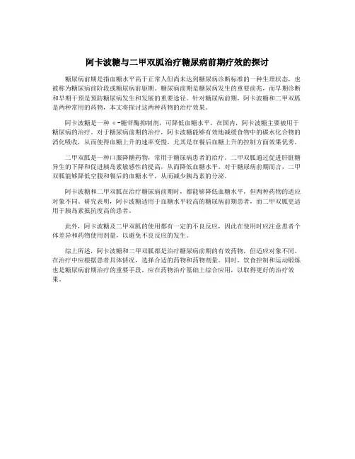 阿卡波糖与二甲双胍治疗糖尿病前期疗效的探讨