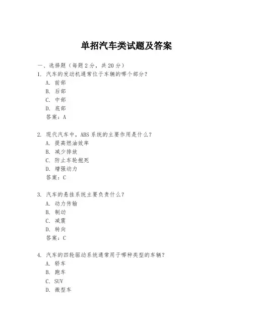 单招汽车类试题及答案