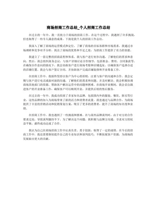 商场招商工作总结_个人招商工作总结