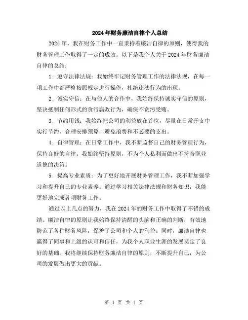 2024年财务廉洁自律个人总结