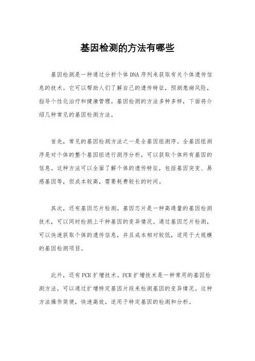 基因检测的方法有哪些