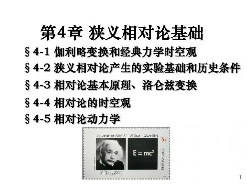 第4章   狭义相对论基础