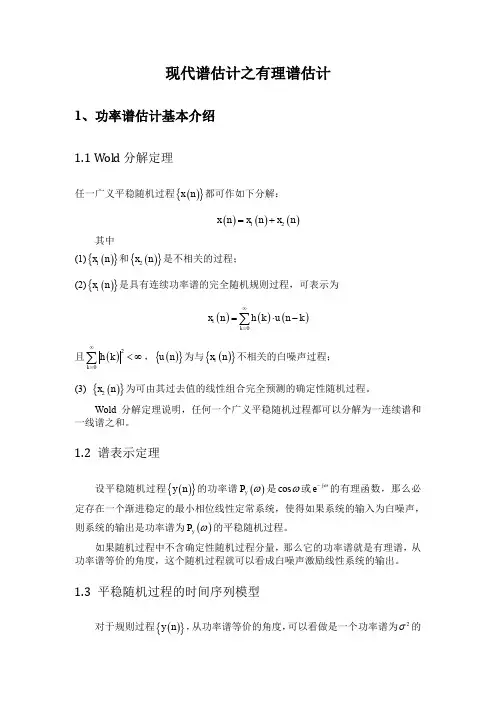 现代谱估计-有理谱估计