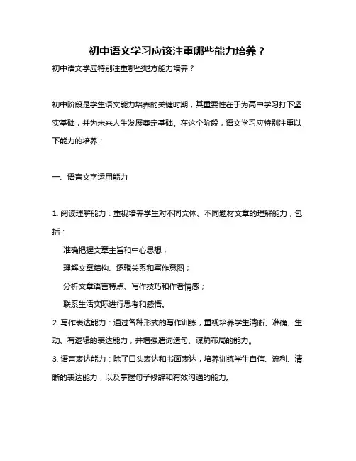 初中语文学习应该注重哪些能力培养？