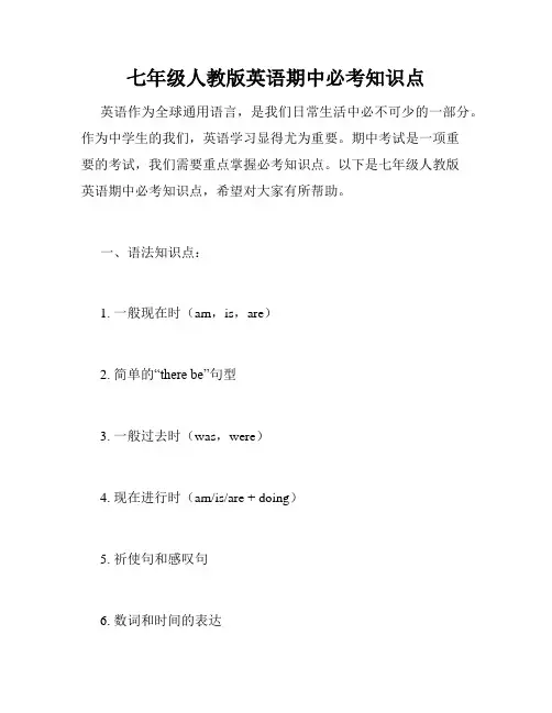 七年级人教版英语期中必考知识点