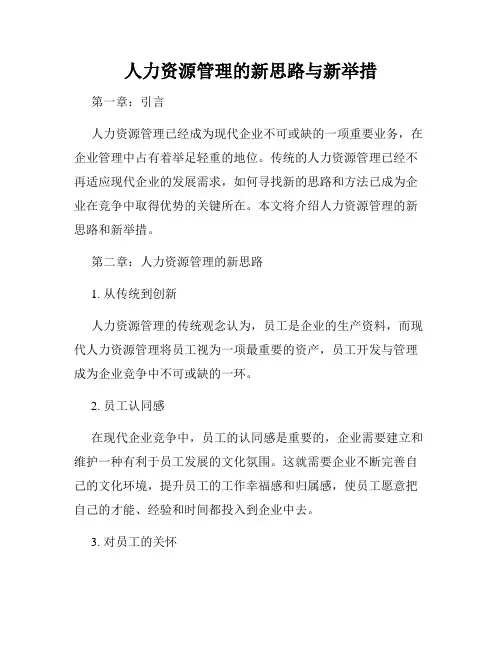 人力资源管理的新思路与新举措