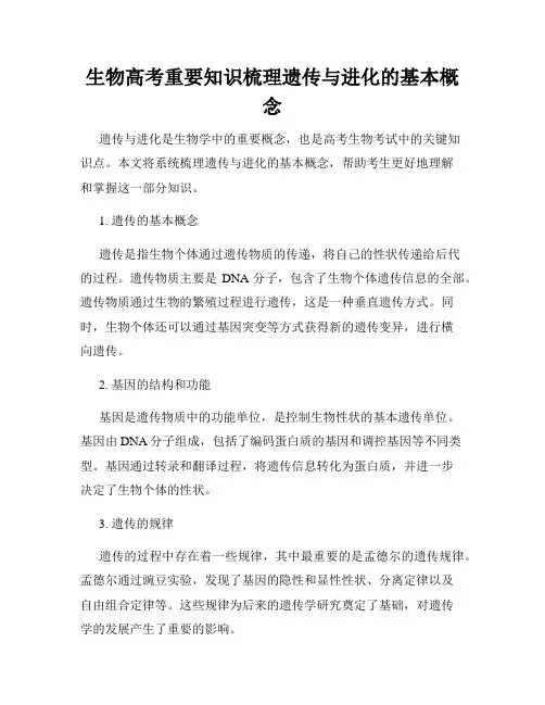 生物高考重要知识梳理遗传与进化的基本概念