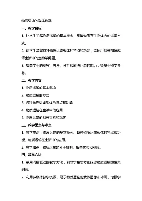 物质运输的载体教案