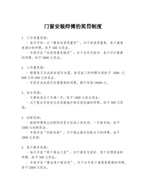 门窗安装师傅的奖罚制度