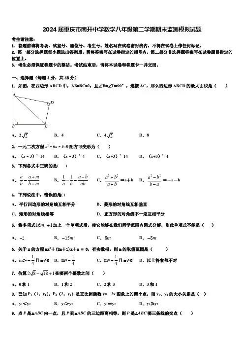 2024届重庆市南开中学数学八年级第二学期期末监测模拟试题含解析