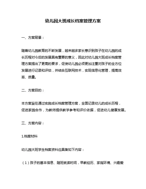 幼儿园大班成长档案管理方案