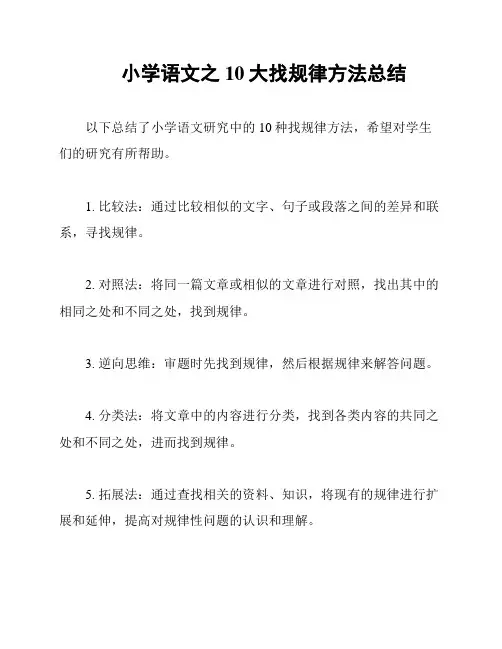 小学语文之10大找规律方法总结