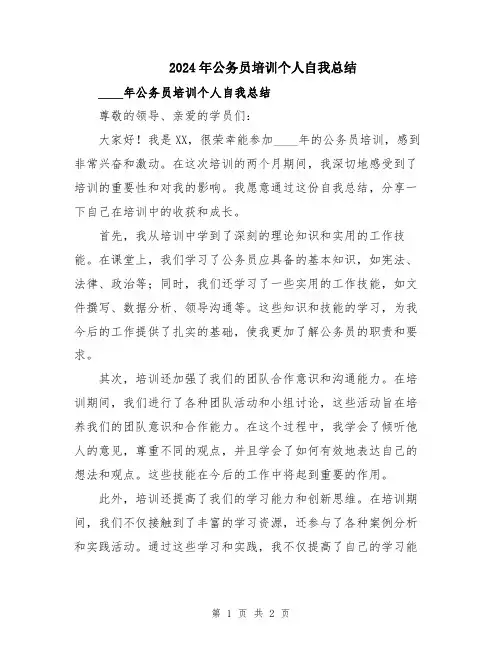 2024年公务员培训个人自我总结