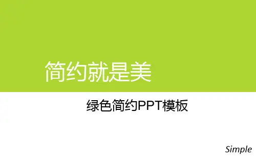 绿色简约PPT模板免费下载