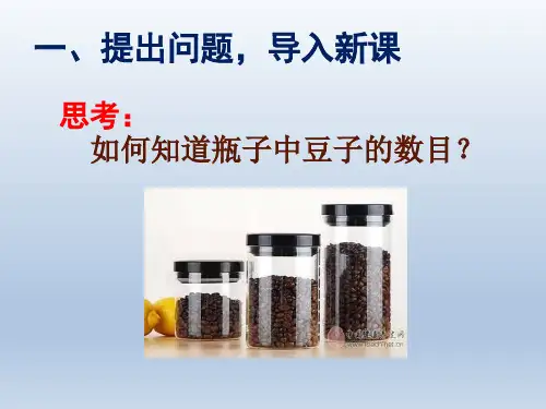 新人教版数学七年级下册第十章《实验与探究——瓶子中有多少粒豆子》PPT课件