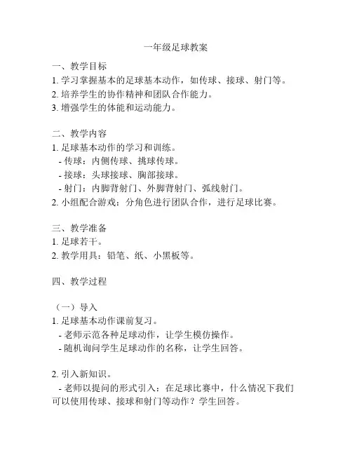 一年级足球教案