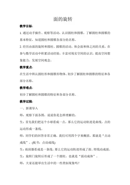 《面的旋转》示范公开课教案【小学六年级数学下册北师大版】