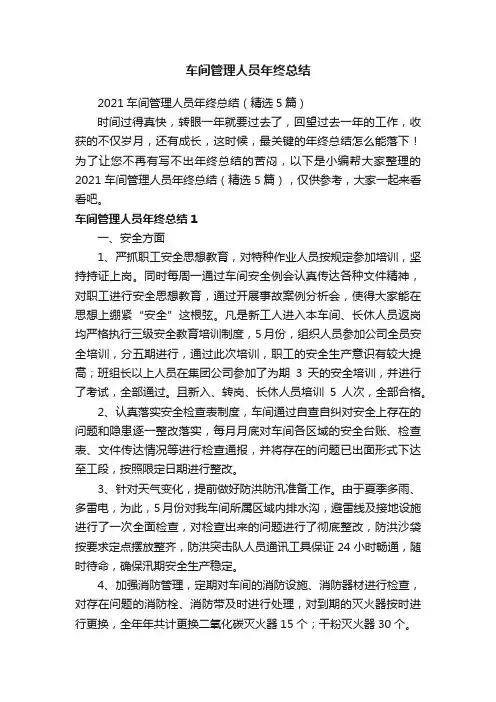 2021车间管理人员年终总结（精选5篇）