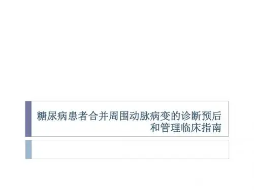 糖尿病患者合并周围动脉病变诊断