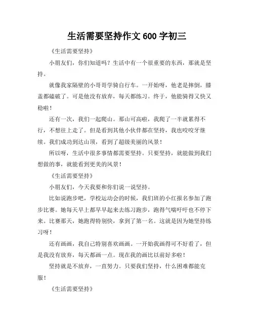 生活需要坚持作文600字初三