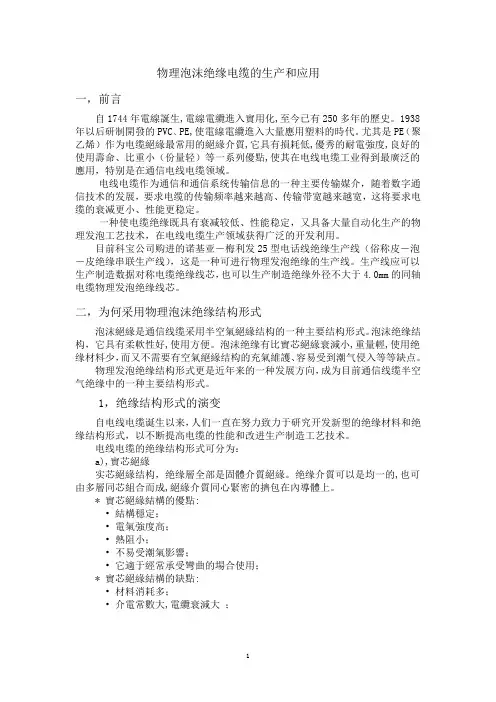 物理发泡绝缘电缆的生产应用
