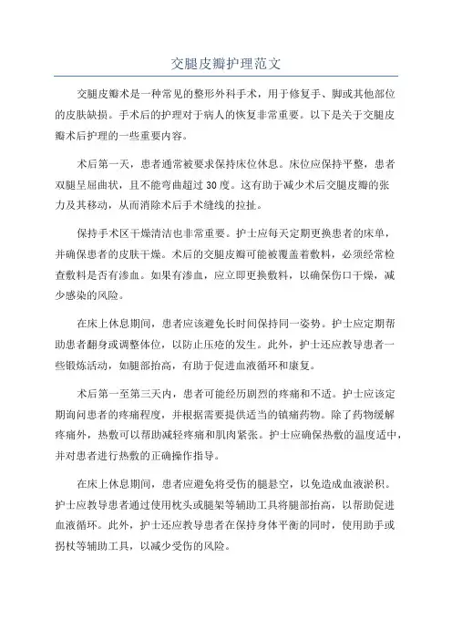 交腿皮瓣护理范文