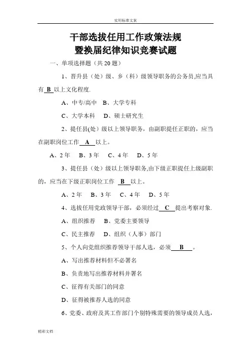 干部选拔任用工作政策法规试题及问题详解