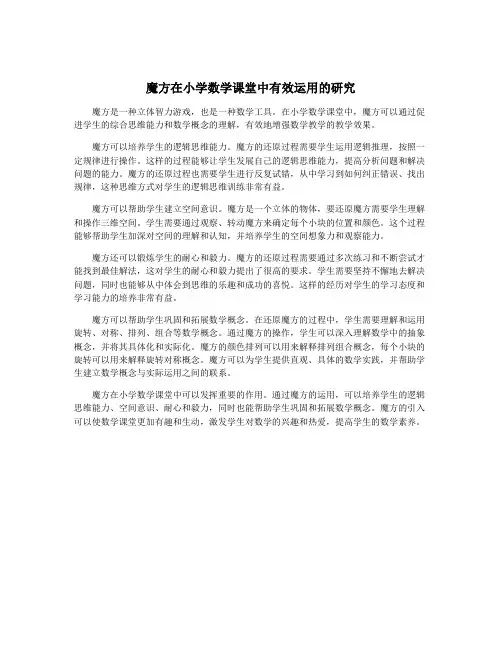 魔方在小学数学课堂中有效运用的研究