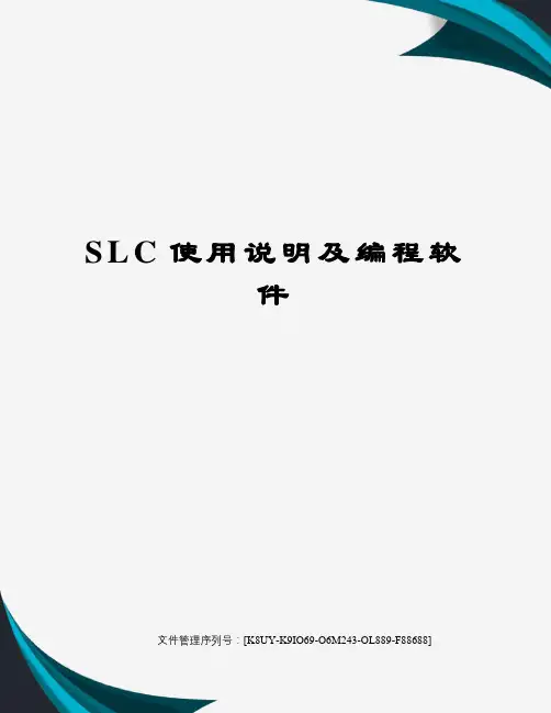 SLC使用说明及编程软件