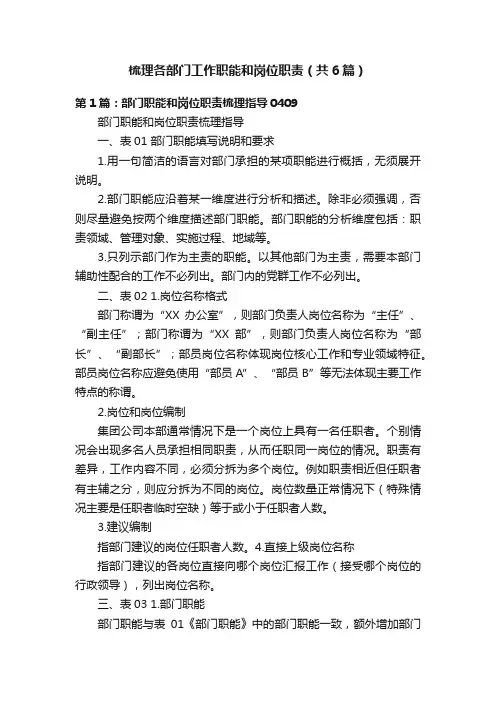 梳理各部门工作职能和岗位职责（共6篇）