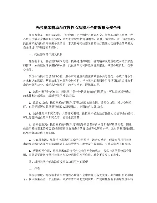 托拉塞米辅助治疗慢性心功能不全的效果及安全性