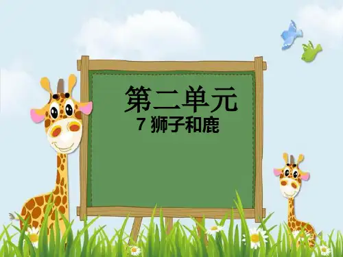 新版三年级下册语文课件-7 狮子和鹿人教(部编版) (共9张PPT)演示课件