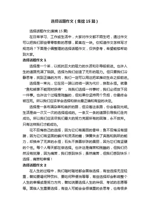 选择话题作文（集锦15篇）