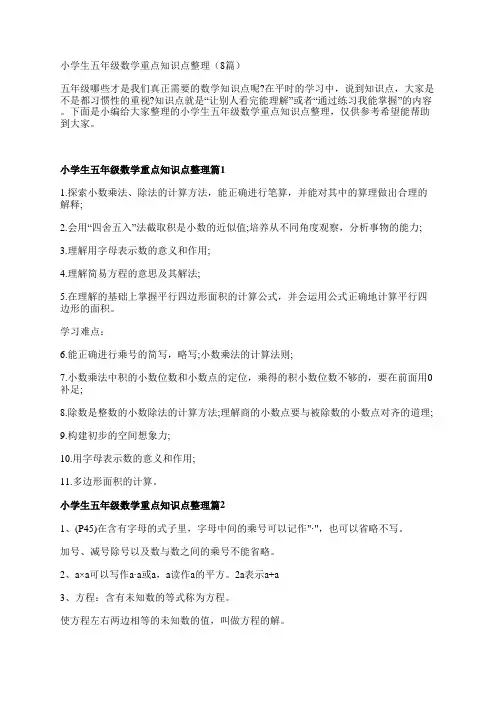 小学生五年级数学重点知识点整理(8篇)