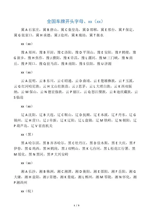 全国车牌开头字母