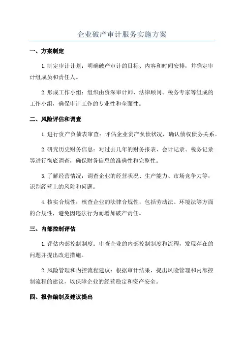 企业破产审计服务实施方案