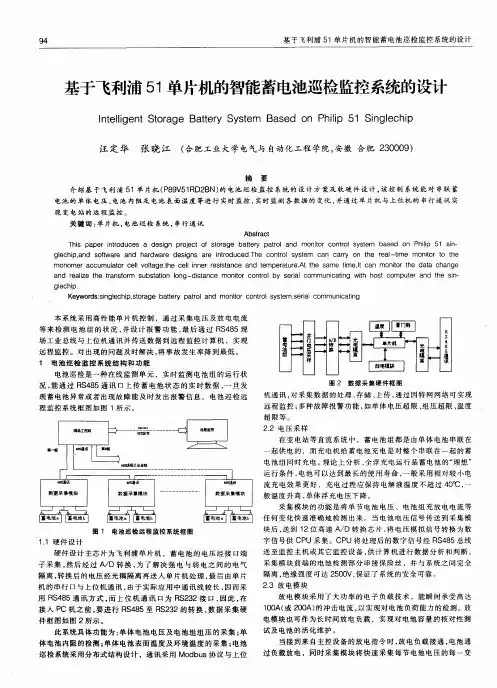 基于飞利浦51单片机的智能蓄电池巡检监控系统的设计