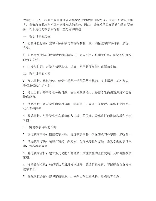 教学目标发言稿范文