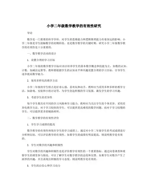 小学二年级数学教学的有效性研究