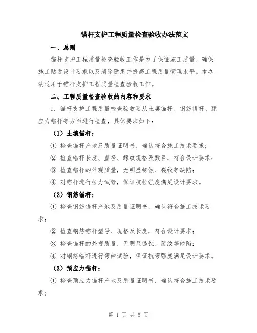 锚杆支护工程质量检查验收办法范文