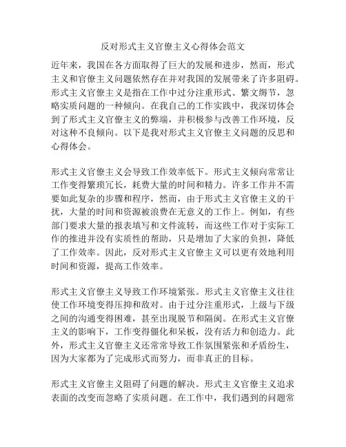 反对形式主义官僚主义心得体会范文