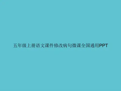 【实用】五年级上册语文修改病句微课全国通用ppt资料