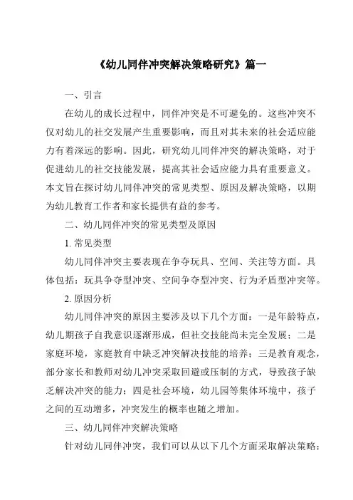 《2024年幼儿同伴冲突解决策略研究》范文