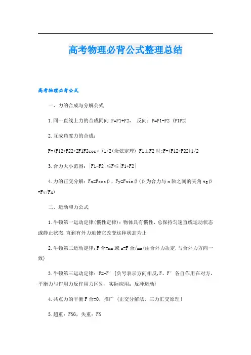 高考物理必背公式整理总结