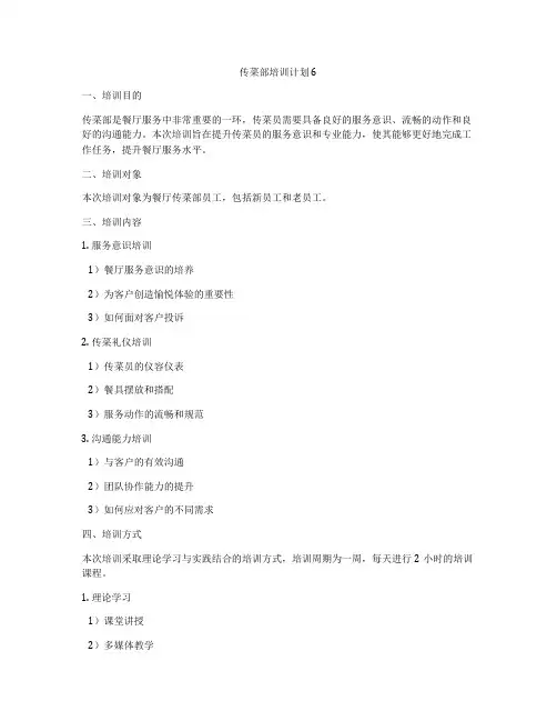 传菜部培训计划6