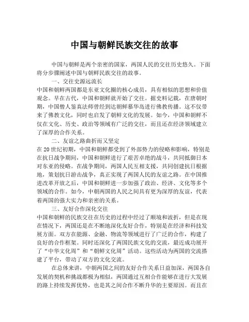 中国与朝鲜民族交往的故事