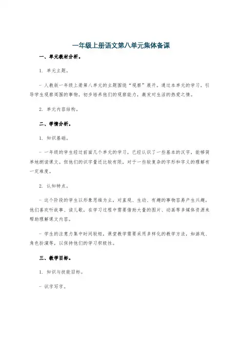 一年级上册语文第八单元集体备课