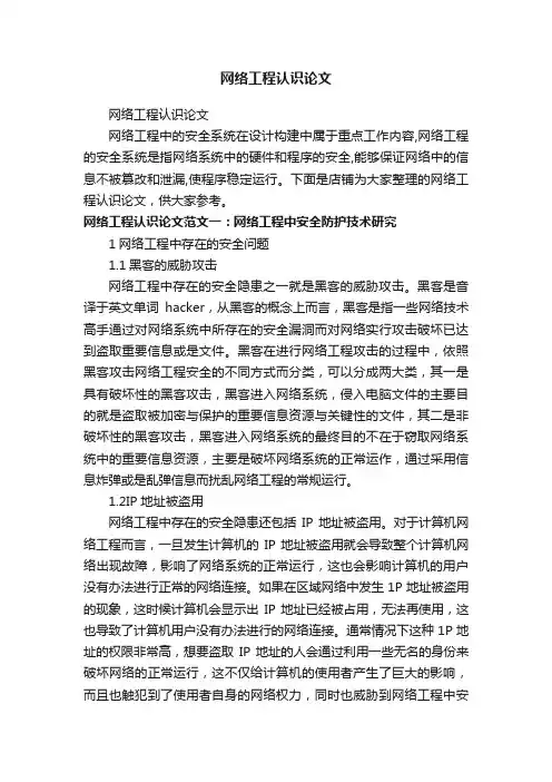 网络工程认识论文