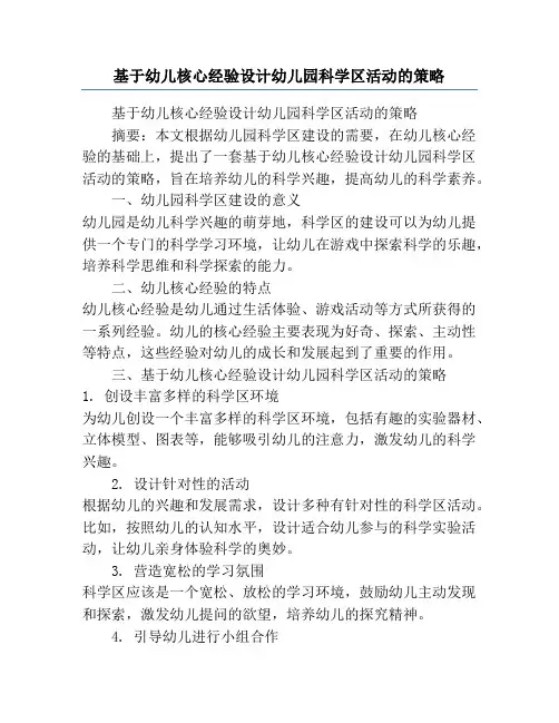 基于幼儿核心经验设计幼儿园科学区活动的策略